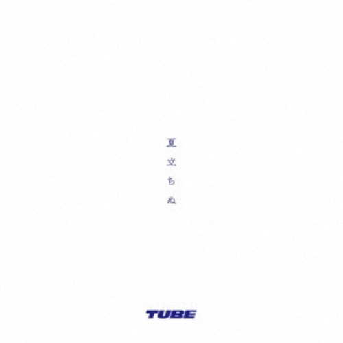 TUBE／夏立ちぬ 【CD】