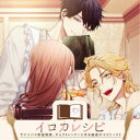 (ドラマCD)/イロカレシピ〜サイコパス家庭教師、チャラトレーナーと作る魅惑のエビトースト〜 【CD】