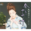 大月みやこ/今も…セレナーデ C/W 夢しぐれ 【CD】