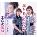 西川ひとみ/似たものどうし/不知火情話 【CD】