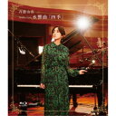 斉藤由貴/Studio Live 水響曲「四季」 【Blu-ray】