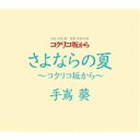 コクリコ坂から DVD・Blu-ray 手嶌葵／さよならの夏〜コクリコ坂から〜 【CD】