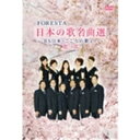 FORESTA 日本の歌名曲選 〜BS日本・こころの歌より〜第三章 【DVD】