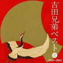 吉田兄弟/吉田兄弟ベスト 壱 1999〜2004 【CD】