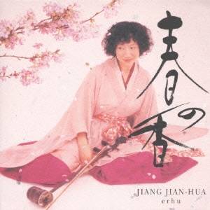 ジャン・ジェンホワ［姜建華］／二胡の四季◎早春賦 【CD】