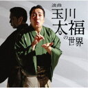 玉川太福/浪曲 玉川太福の世界 地べたの二人 おかず交換/道案内/配線ほどき/湯船の二人 【CD】