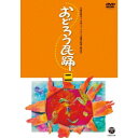 【6/1限定エントリーでP3倍】おどろう民踊 二 【DVD】