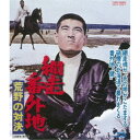 網走番外地 荒野の対決 【Blu-ray】
