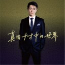 真田ナオキ/真田ナオキの世界 【CD】