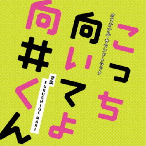 FUKUSHIGE MARI／日本テレビ系水曜ドラマ こっち向いてよ向井くん オリジナル・サウンドトラック 【CD】