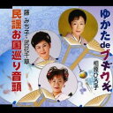 商品種別CD発売日2007/01/11ご注文前に、必ずお届け日詳細等をご確認下さい。関連ジャンル純邦楽／実用／その他民謡アーティスト相原ひろ子／藤みち子・武花千草収録内容Disc.101. ゆかたdeブギウギ (4:44) 02. 民謡お国巡り音頭 (4:32) 03. ゆかたdeブギウギ (オリジナル・カラオケ) (4:44) 04. 民謡お国巡り音頭 (オリジナル・カラオケ) (4:31)商品番号VZCG-10511販売元ビクターエンタテインメント組枚数1枚組収録時間18分 _音楽ソフト _純邦楽／実用／その他_民謡 _CD _ビクターエンタテインメント 登録日：2012/10/24 発売日：2007/01/11 締切日：1980/01/01