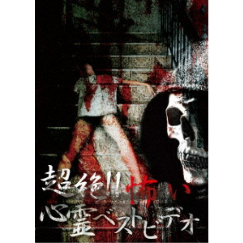 【11/30限定! 最大1000円OFFクーポン】超絶！！怖い心霊ベストビデオ 【DVD】