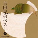 吉田兄弟/吉田兄弟ベスト 弐 2005〜2009 【CD】