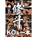修斗 THE COMPLETE KO & 一本 【DVD】