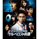 チーム・バチスタ FINAL ケルベロスの肖像 スタンダード・エディション 【Blu-ray】