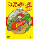 【7/18限定! 楽天会員なら最大P4倍】おさるのジョージ ベスト・セレクション8 ゴーゴー!のりもの 【DVD】