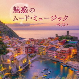 (V.A.)／魅惑のムード・ミュージック ベスト 【CD】