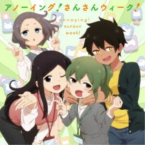 【〜5/6まで!! 最大2000円OFFクーポン!!】(アニメーション)/アノーイング!さんさんウィーク! 【CD】
