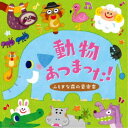 小沢かづと／動物あつまった！〜ふしぎな森の音楽会〜 【CD】