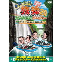 【9/11まで! 最大1000円OFFクーポン】東野・岡村の旅猿20 プライベートでごめんなさい… とろサーモンおすすめ 宮崎県の旅 プレミアム完全版 【DVD...