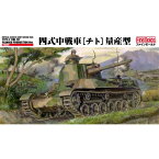 1／35 ミリタリーシリーズ 帝国陸軍 四式中戦車［チト］ 量産型 【FM33】 (プラモデル)【再販】おもちゃ プラモデル