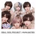 【5/9〜16限定!! 最大3000円OFFクーポン!!】リアルアイドルプロジェクト/トキメキUNITED《#らぶしっく盤》 【CD】