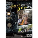 ありがとう 58654号機 ラストラン展望 4K撮影作品 博多〜熊本 【DVD】