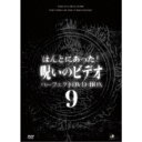 ほんとにあった!呪いのビデオ パーフェクトDVD-BOX9 【DVD】