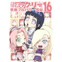 【6/4 20時〜 全品P5倍 & 最大1000円OFFクーポン】NARUTO-ナルト-SD ロック・リーの青春フルパワー忍伝 16 【DVD】