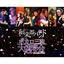 和楽器バンド/ボカロ三昧大演奏会 【Blu-ray】