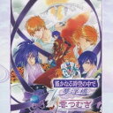 (ゲーム・ミュージック)／遙かなる時空の中で 夢浮橋〜雲つむぎ〜 【CD】