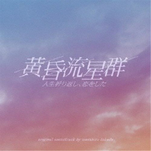 masahiro tokuda／フジテレビドラマ 黄昏流星群 ORIGINAL SOUNDTRACK 【CD】