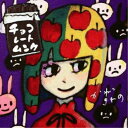 かねこきわの/チョコレートムンク 【CD】