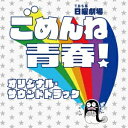 真島昌利 羽毛田丈史／TBS系 日曜劇場 ごめんね青春！ オリジナル・サウンドトラック 【CD】