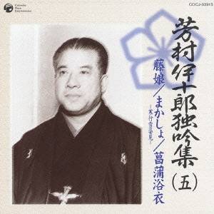 芳村伊十郎［七世］／芳村伊十郎 独吟集 (五) 藤娘 まかしょ 菖蒲浴衣 【CD】