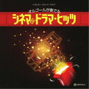 【~7/6まで!! 最大2000円OFFクーポン!!】(オルゴール)/オルゴールが奏でる シネマ&ドラマ・ヒッツ 【CD】