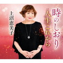 上沼恵美子/時のしおり C/W 人生これから 【CD】