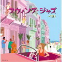(V.A.)/スウィング・ジャズ ベスト 【CD】