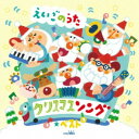 【7/18限定! 楽天会員なら最大P4倍】(キッズ)/クリスマスソング★ベスト えいごのうた 【CD】