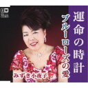 みずき小夜子/運命の時計/ブルーローズの愛 【CD】