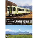 JR東日本 キハ110系 小海線運転席展望 小海線統括センター ⇒ 中込 ⇒ 小諸 ⇒ 小淵沢 4K撮影作品 【DVD】