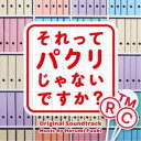 富貴晴美/それってパクリじゃないですか? オリジナル・サウンドトラック 【CD】