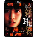 怪談新耳袋 第4シリーズ 【Blu-ray】