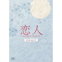 恋人〜あの日聞いた花の咲く音〜 DVD-SET3 【DVD】