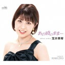 宝井美琴/あの時のまま… 【CD】