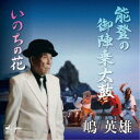 嶋英雄/能登の御陣乗太鼓/いのちの花 【CD】
