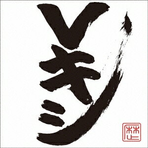 レキシ／Vキシ《完全生産限定盤》 (初回限定) 【CD+DVD】