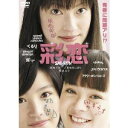 彩恋 SAI-REN 【DVD】