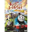 映画きかんしゃトーマス キング オブ ザ レイルウェイ トーマスと失われた王冠 【DVD】