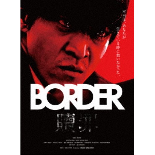 BORDER 贖罪／衝動 【Blu-ray】